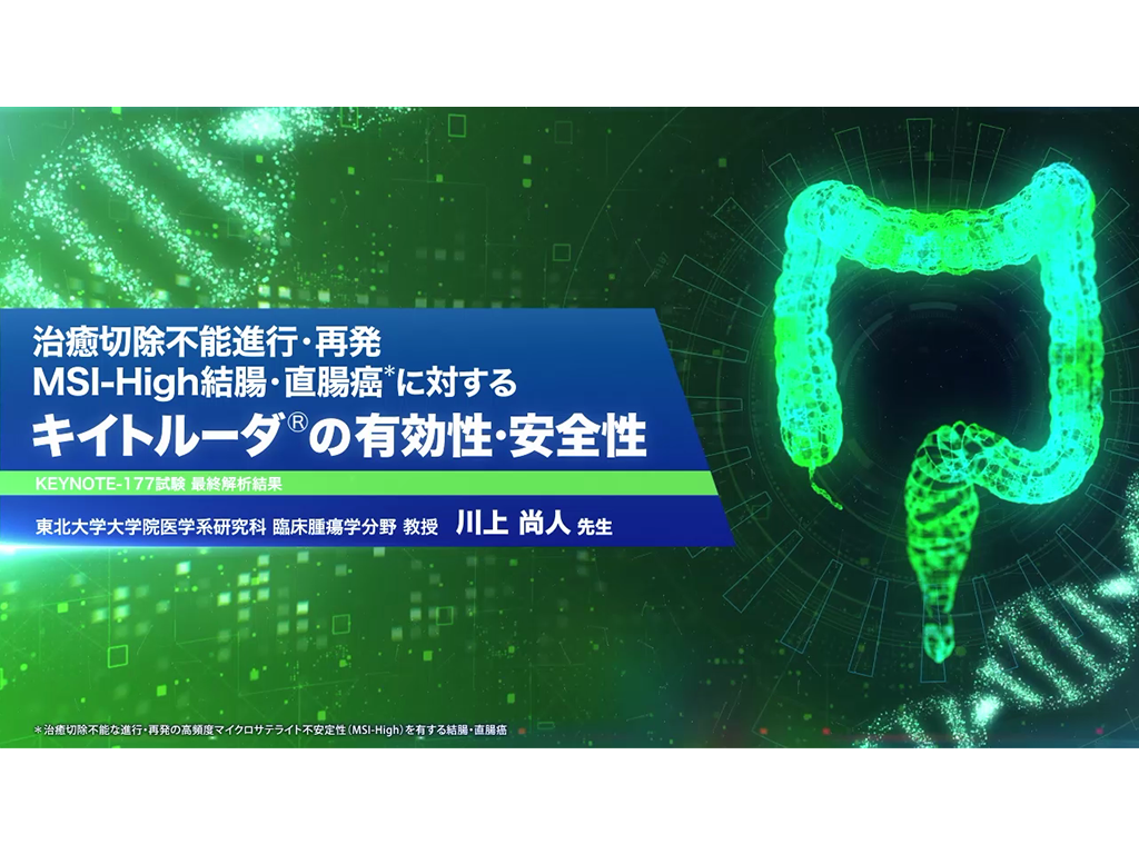 【MSI-High結腸・直腸癌】治癒切除不能進⾏・再発MSI-High結腸・直腸癌*に対するキイトルーダ®の有効性・安全性―KEYNOTE-177試験 最終解析結果―