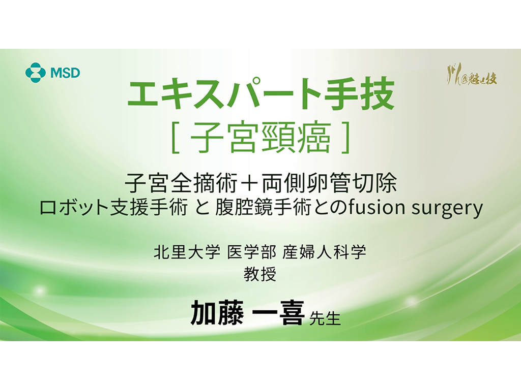 【⼦宮頸癌】エキスパート⼿技 ⼦宮全摘術＋両側卵管切除 ロボット⽀援⼿術と腹腔鏡⼿術とのfusion surgery