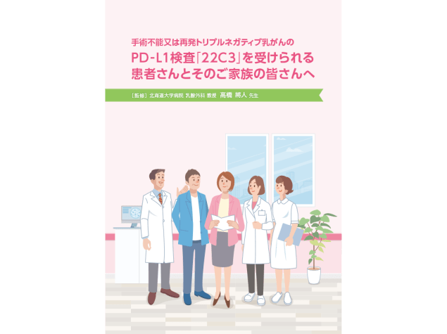 キイトルーダ®検査解説冊子：＜乳癌＞PD-L1検査「22C3」を受けられる患者さんとそのご家族の皆さんへ