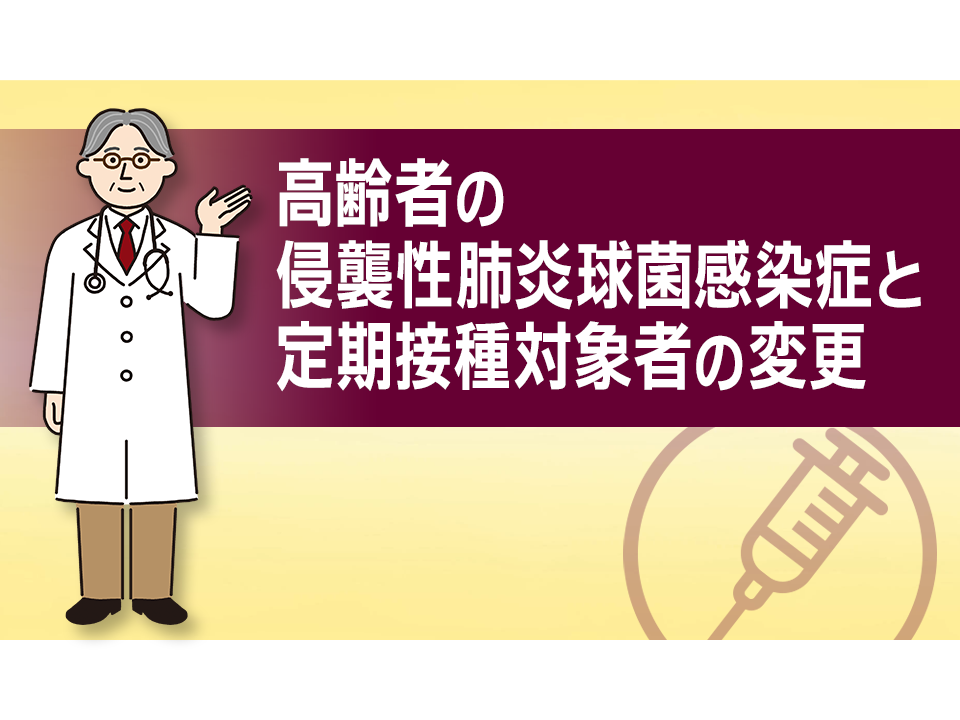 高齢者の侵襲性肺炎球菌感染症と定期接種対象者の変更