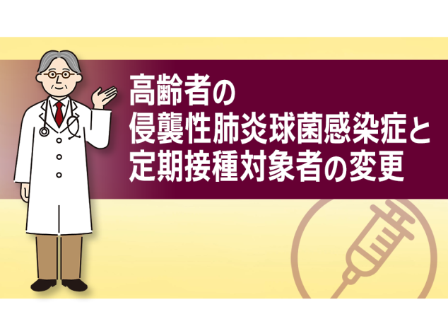 高齢者の侵襲性肺炎球菌感染症と定期接種対象者の変更