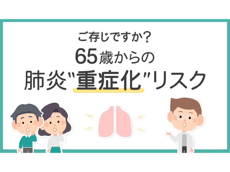 院内サイネージ「ご存じですか？65歳以上の肺炎“重症化”リスク」