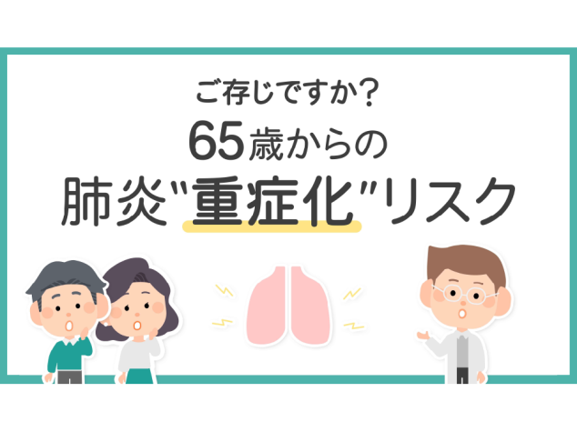 院内サイネージ「ご存じですか？65歳以上の肺炎“重症化”リスク」