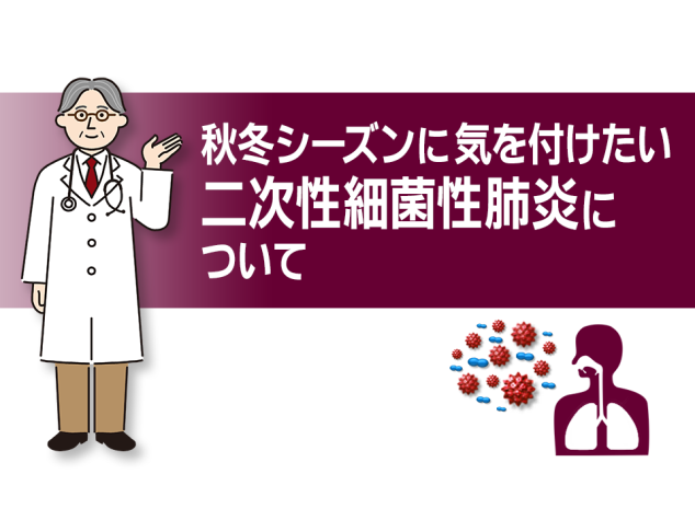 秋冬シーズンに気を付けたい二次性細菌性肺炎について