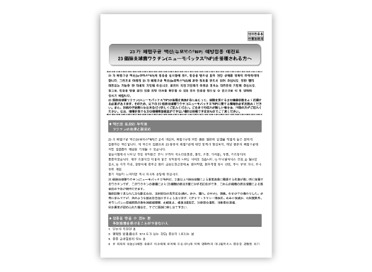 日本語/韓国語 併記：予診票(ニューモバックス®NP)【PDF】