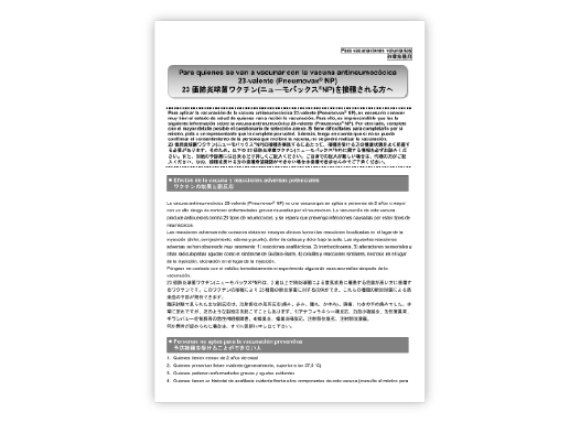 日本語/スペイン語 併記：予診票(ニューモバックス®NP)【PDF】