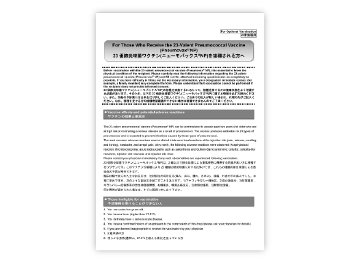 日本語/英語 併記：予診票(ニューモバックス®NP)【PDF】