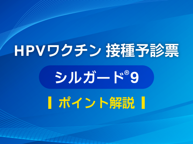 シルガード®9 接種予診票ポイント解説