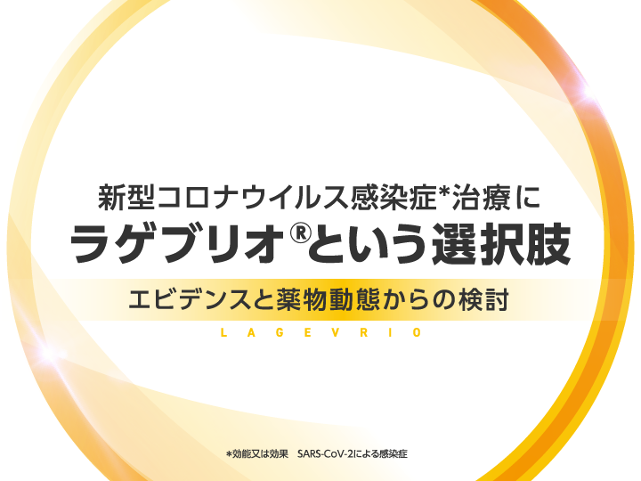 新型コロナウイルス感染症*治療にラゲブリオ®という選択肢