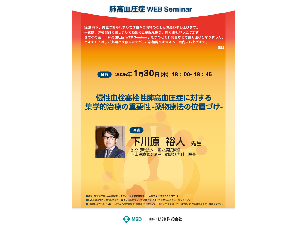 肺高血圧症 Web Seminar