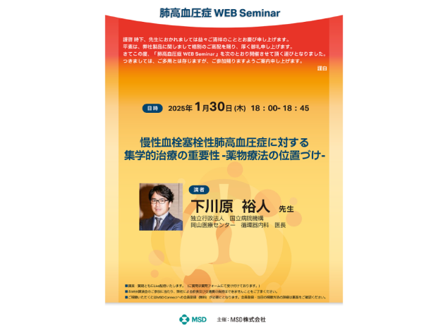 肺高血圧症 Web Seminar