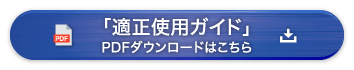 「適正使用ガイド」PDFダウンロードはこちら