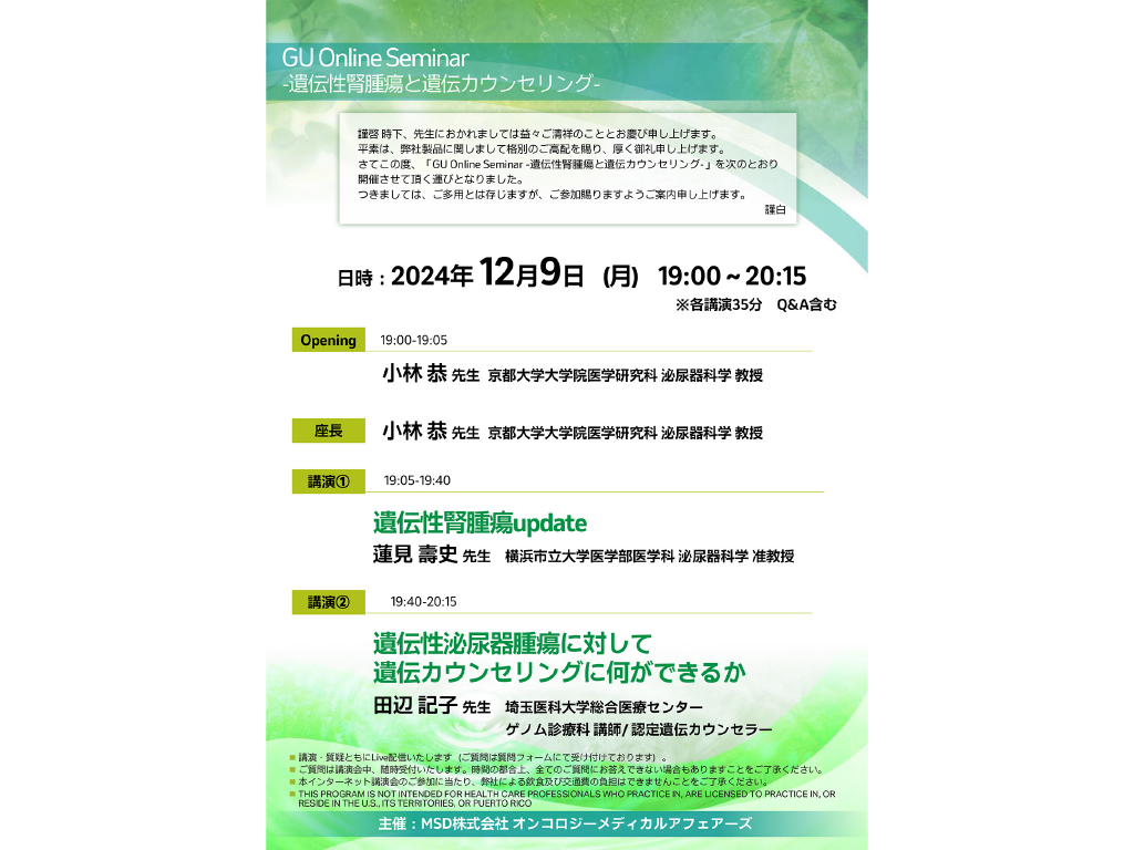 GU Online Seminar-遺伝性腎腫瘍と遺伝カウンセリング‐