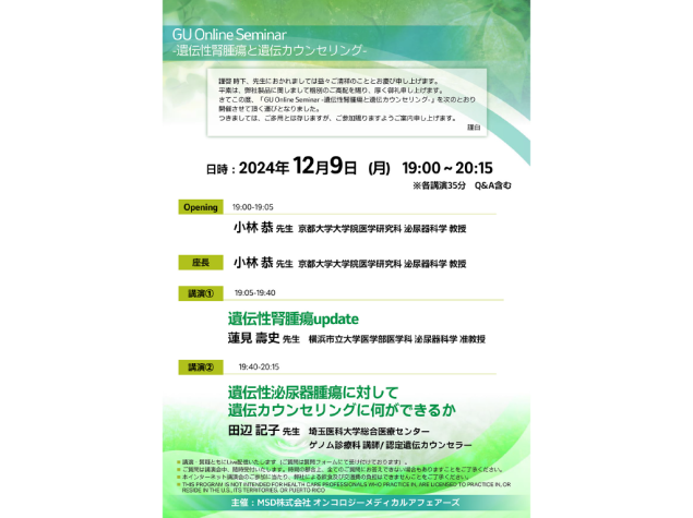 GU Online Seminar-遺伝性腎腫瘍と遺伝カウンセリング‐