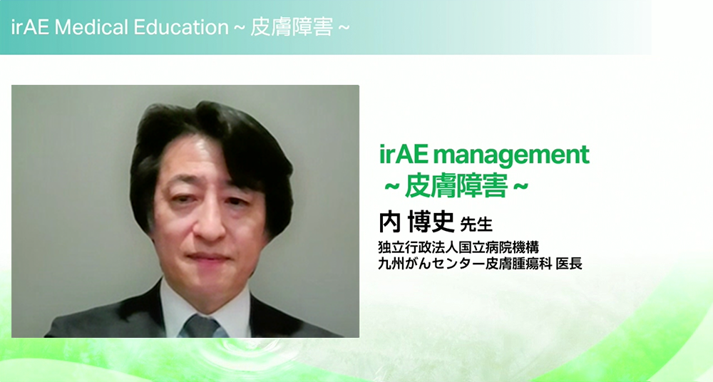 Medical Education irAE Medical Education ⽪膚障害