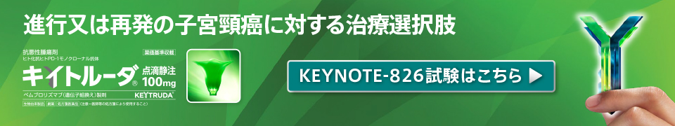 子宮頸癌：国際共同臨床試験成績　国際共同第Ⅲ相試験＜KEYNOTE-826試験＞