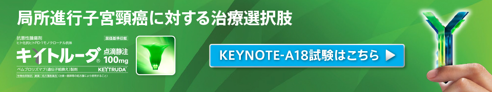 子宮頸癌：国際共同臨床試験成績　国際共同第Ⅲ相試験＜KEYNOTE-A18試験＞