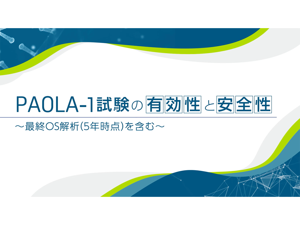 PAOLA-1試験の有効性と安全性〜最終OS解析（5年時点）を含む〜