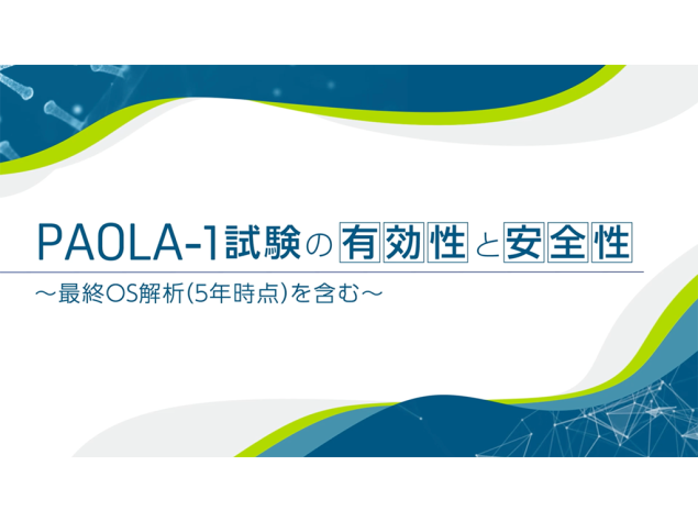 PAOLA-1試験の有効性と安全性〜最終OS解析（5年時点）を含む〜