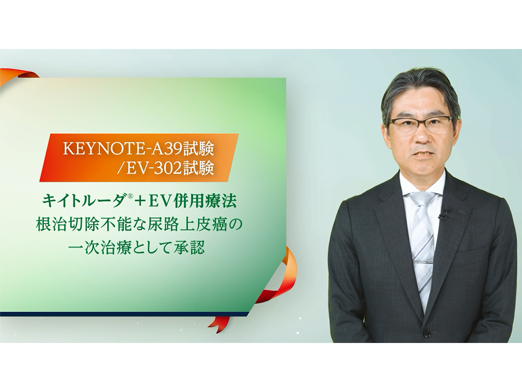 【尿路上⽪癌】根治切除不能な尿路上⽪癌に対する⼀次治療 KEYNOTE-A39試験/EV-302試験