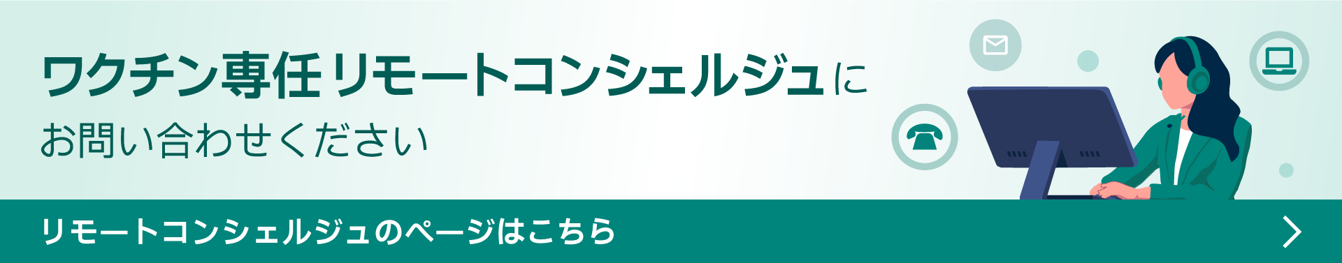 ワクチン専任リモートコンシェルジュに