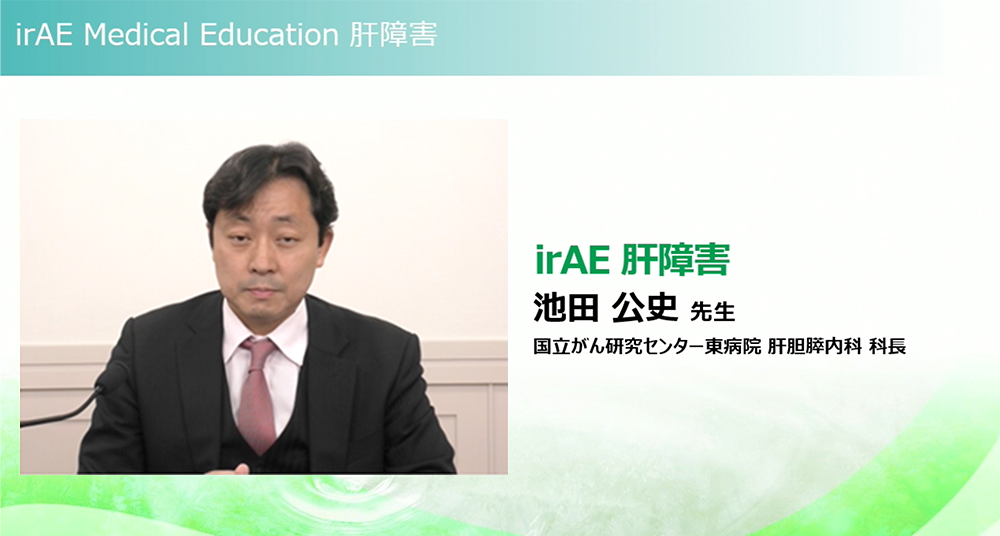 irAE Medical Education 肝障害