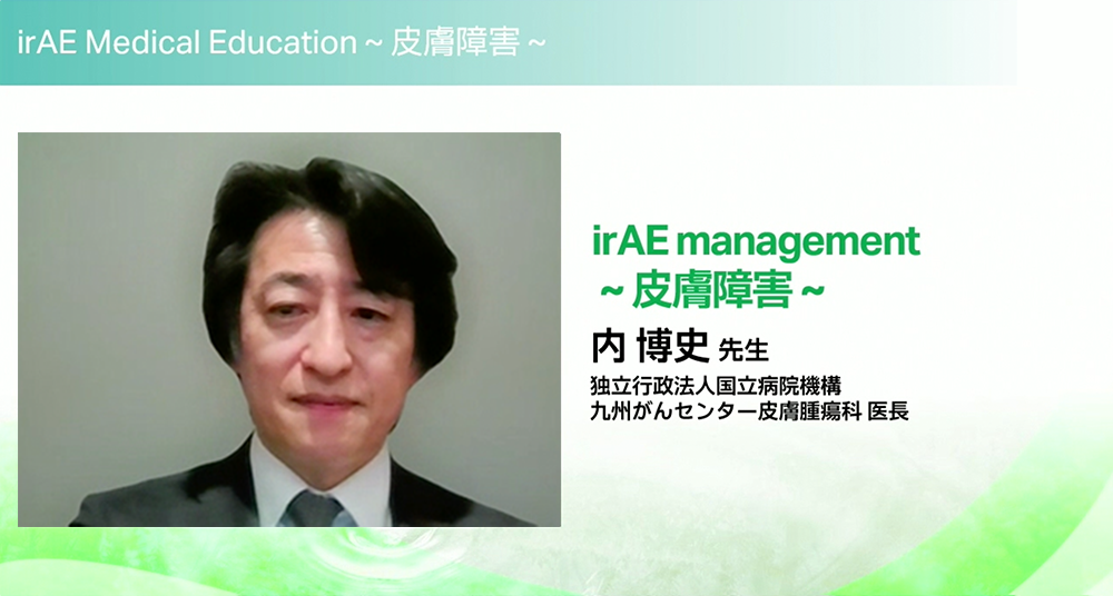 irAE Medical Education ⽪膚障害