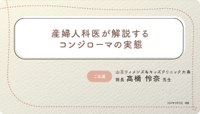 産婦人科医が解説するコンジローマの実態