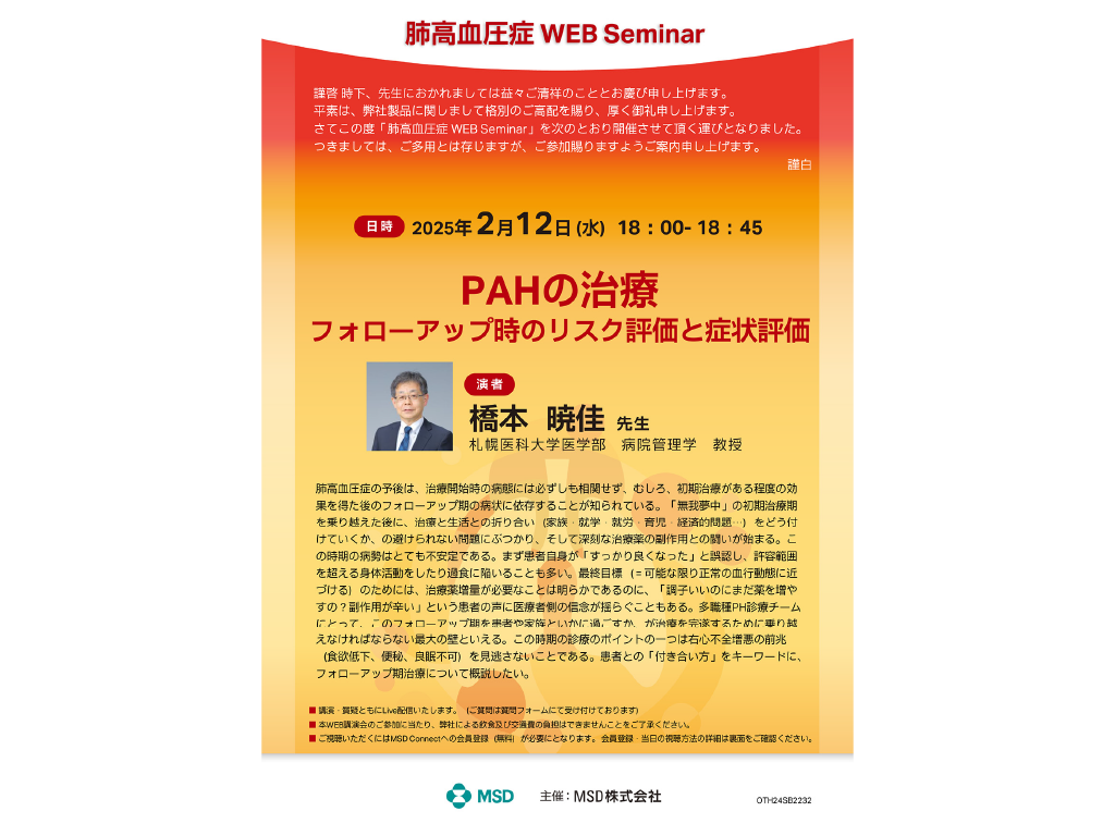 肺高血圧症 Web Seminar