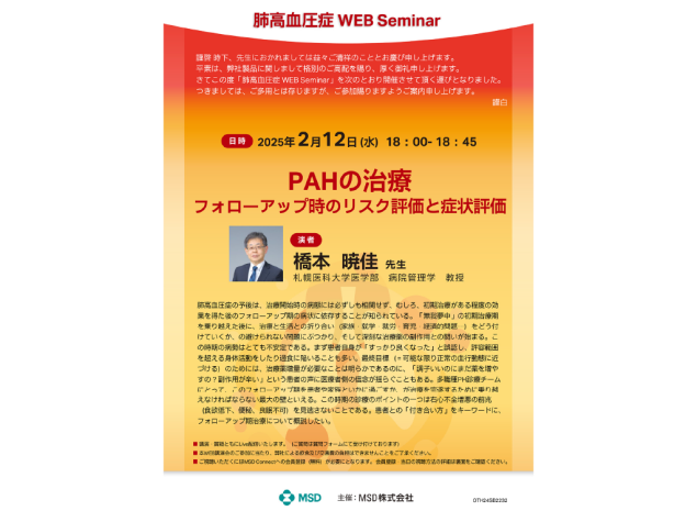 肺高血圧症 Web Seminar