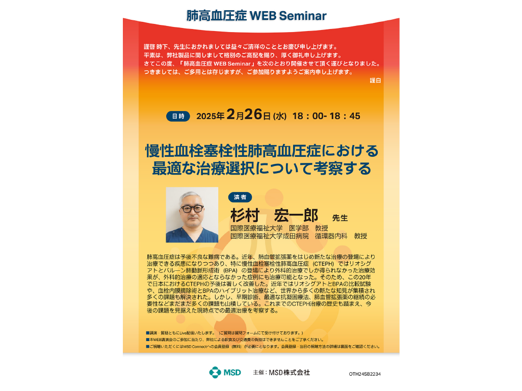 肺高血圧症 Web Seminar