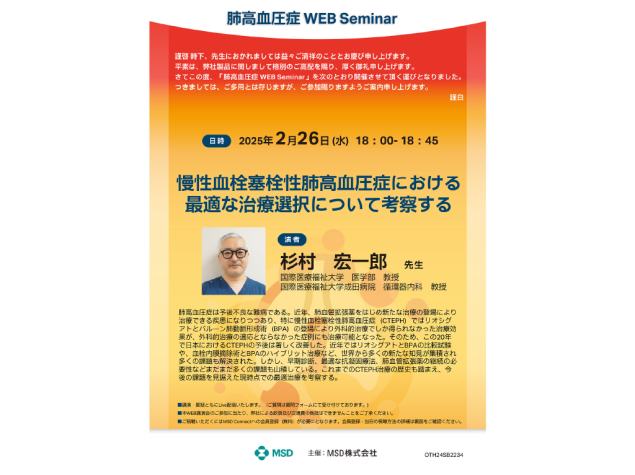 肺高血圧症 Web Seminar