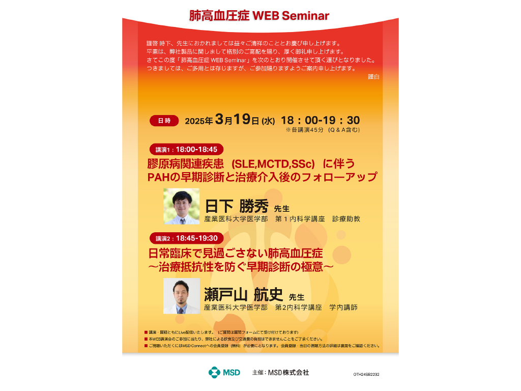 肺高血圧症 WEB Seminar