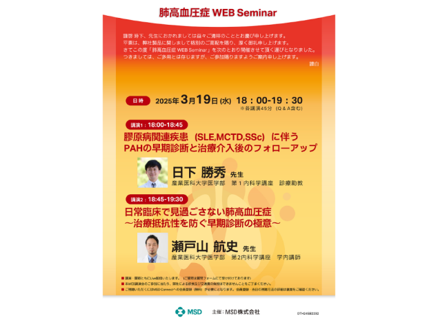 肺高血圧症 WEB Seminar