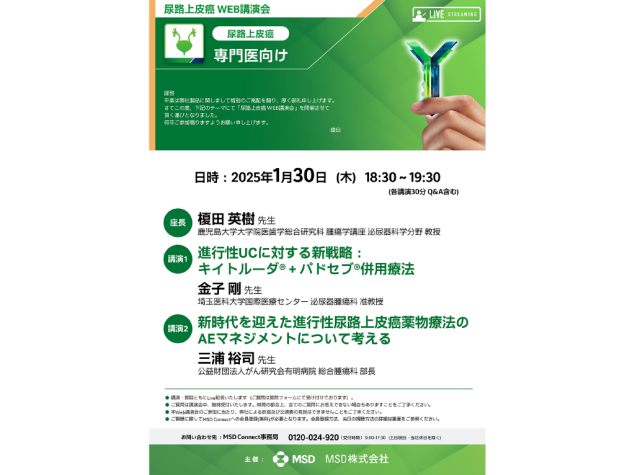 尿路上皮癌 WEB講演会