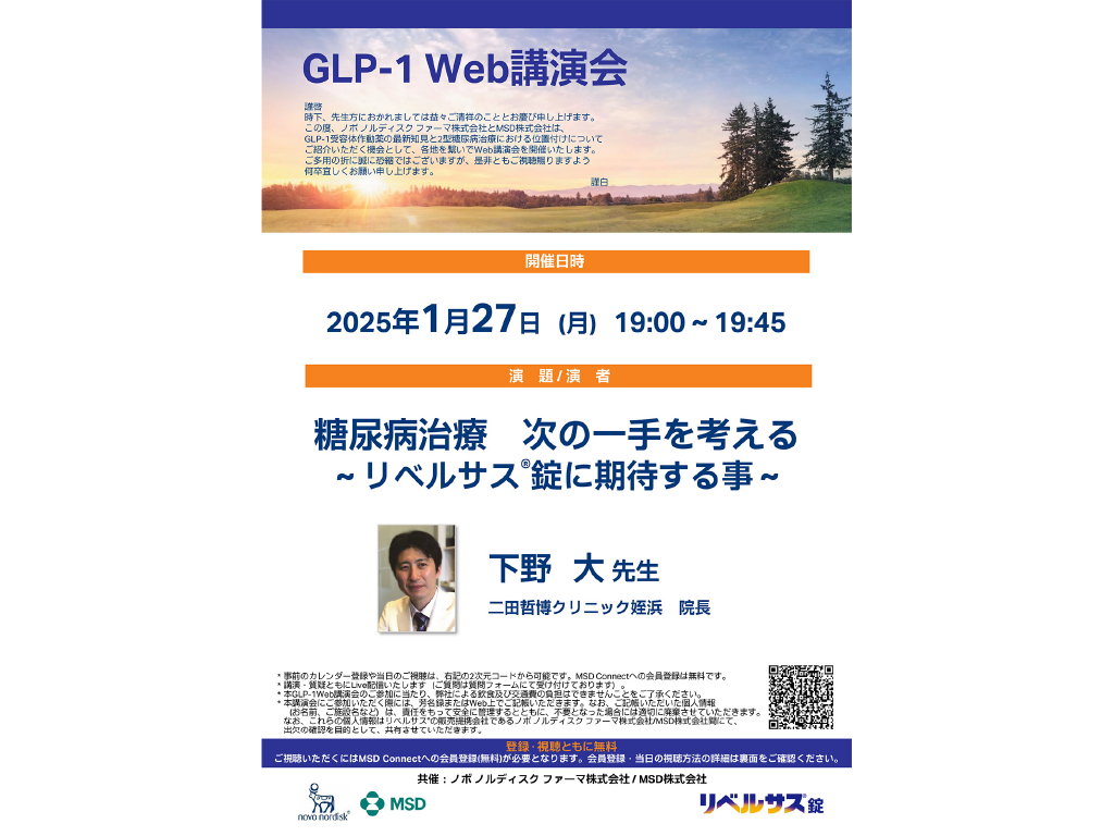 GLP-1 Web講演会