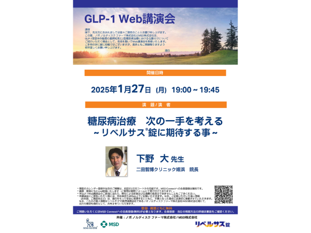 GLP-1 Web講演会