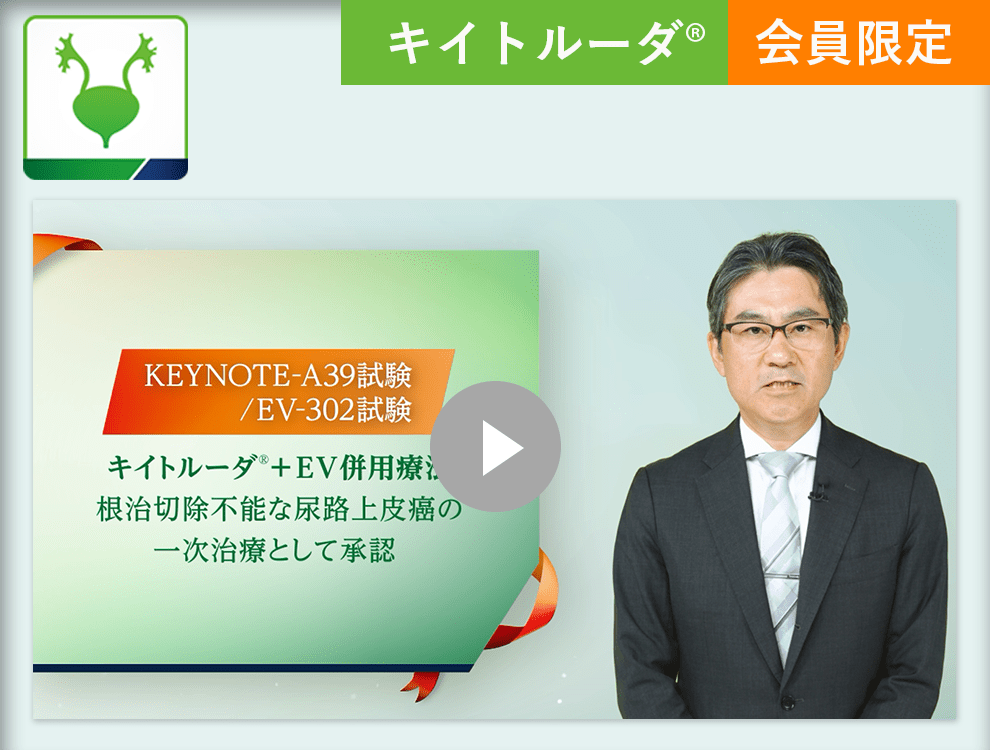 根治切除不能な尿路上⽪癌に対する⼀次治療 KEYNOTE-A39試験/EV-302試験