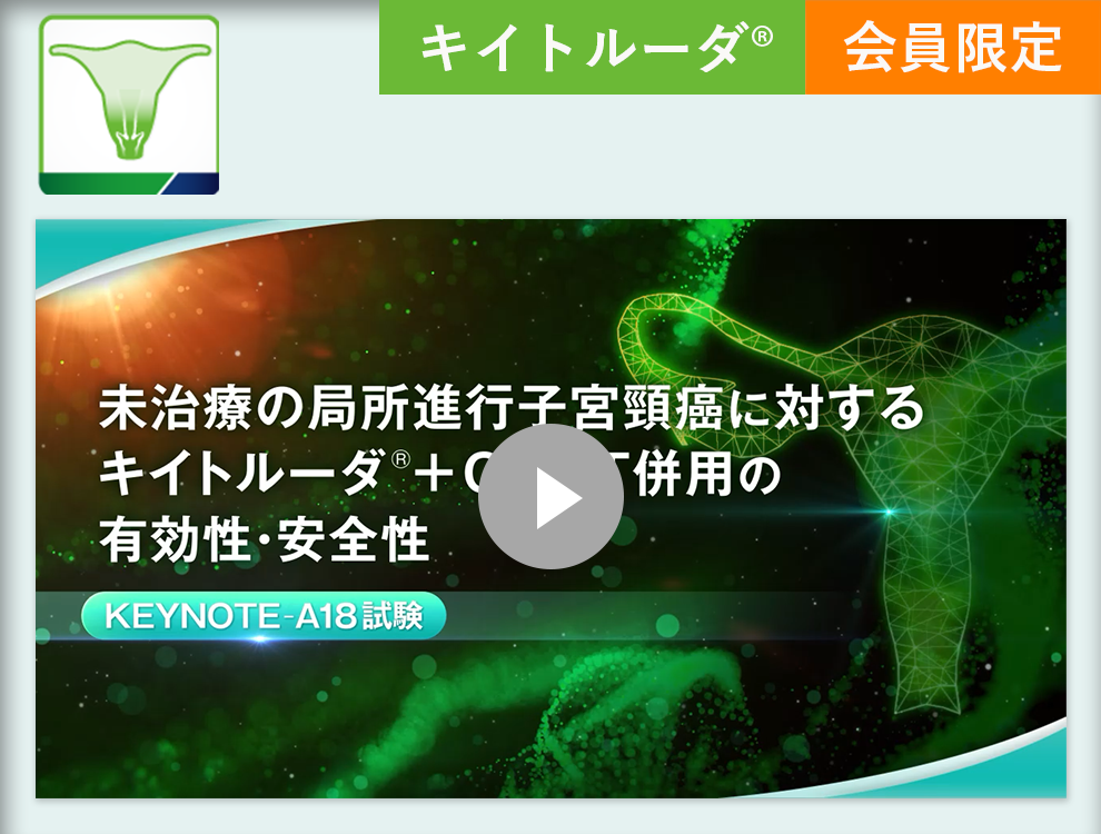 未治療の局所進⾏⼦宮頸癌に対するキイトルーダ®＋CCRT併⽤の有効性・安全性KEYNOTE-A18試験