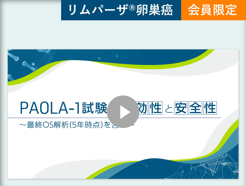 PAOLA-1試験の有効性と安全性
〜最終OS解析（5年時点）を含む〜