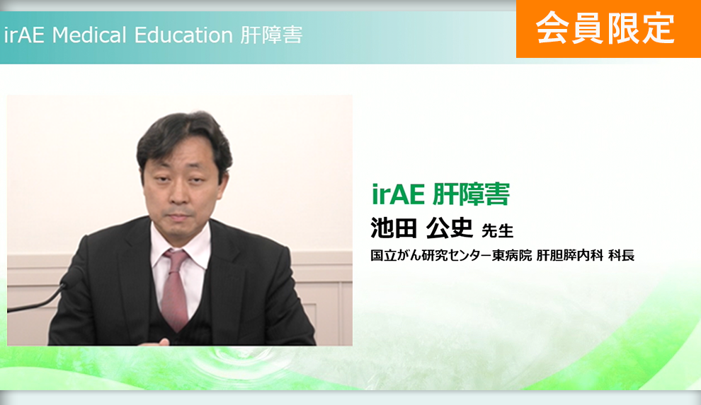 irAE Medical Education 肝障害