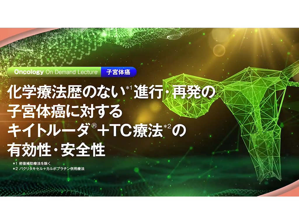 【⼦宮体癌】化学療法歴のない*進⾏・再発の⼦宮体癌に対するキイトルーダ®＋TC療法**の有効性・安全性