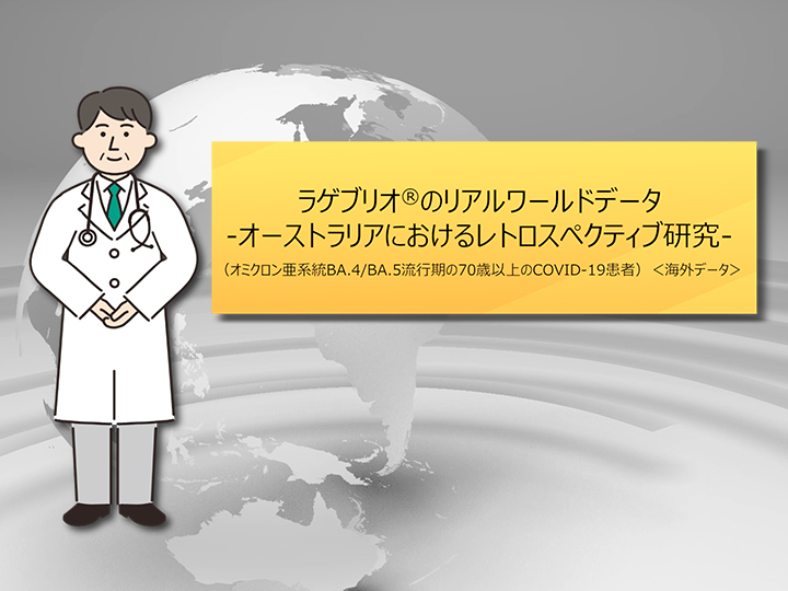 ラゲブリオ®のリアルワールドデータ –オーストラリアにおけるレトロスペクティブ研究–