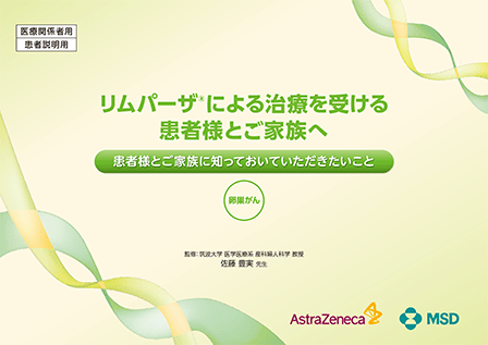 リムパーザ®による治療を受ける患者様とご家族へ