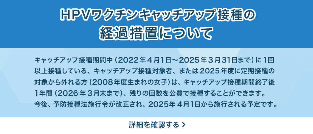 定期接種およびキャッチアップ接種