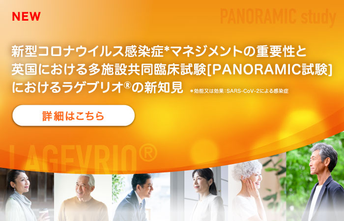 新型コロナウイルス感染症*マネジメントの重要性と英国における多施設共同臨床試験[PANORAMIC試験]におけるラゲブリオ®の新知見