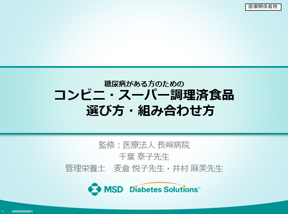 糖尿病がある方のためのコンビニ・スーパー調理済食品 選び方・組み合わせ方　パワーポイント