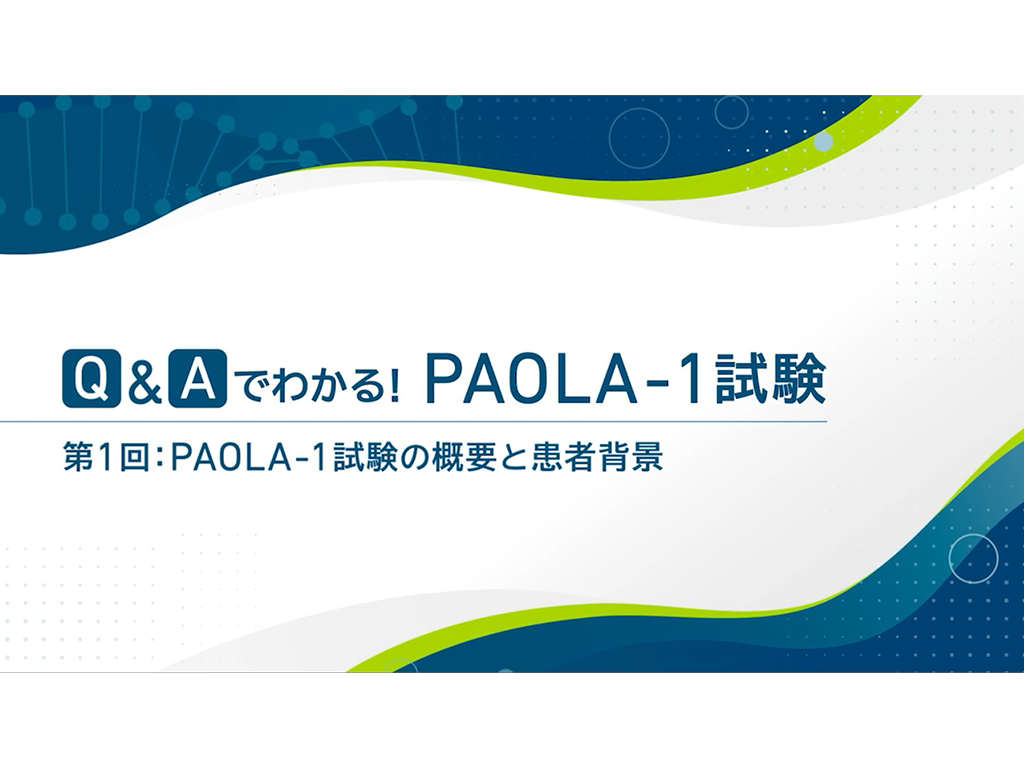 Q&Aでわかる！PAOLA-1試験 第1回：PAOLA-1試験の概要と患者背景