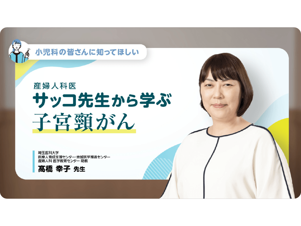 【小児科の皆さんに知ってほしい】 産婦人科医サッコ先生から学ぶ子宮頸がん