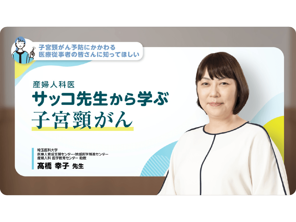 【子宮頸がん予防にかかわる医療従事者の皆さんに知ってほしい】 産婦人科医サッコ先生から学ぶ子宮頸がん